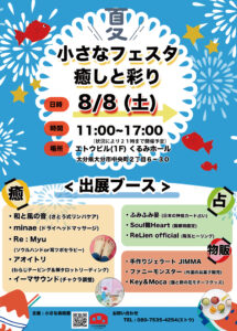 夏・小さなフェスタ 〜癒しと彩り〜
