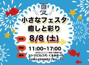 夏・小さなフェスタ 〜癒しと彩り〜