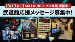 【9/13まで】SIX LOUNGEパネル展開催中！武道館応援メッセージも募集｜小さな美術館