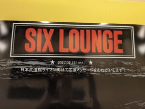 【10/31まで】SIX LOUNGEパネル展開催中！武道館応援メッセージも募集｜小さな美術館